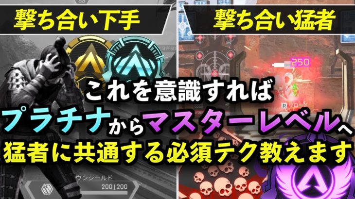 【APEX】これを意識出来ればプラチナからマスターレベルへ！猛者の撃ち合いに共通する必須テクニックとは？