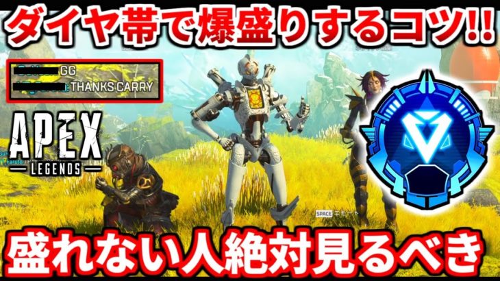 【Apex】野良ランクでマスター目指してる人必見！アドバイスとかダイヤ帯で大事なポイントを紹介！安定させたいなら見るべき！マスター行きたい人も！