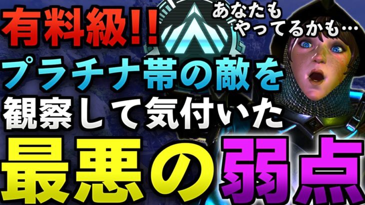 【Apex】有料級！プラチナ帯の敵を観察して気付いた最大の弱点とは？