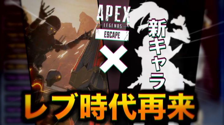 【Apex】新キャラのせいでまたレブの時代くるらしい。。。【エーペックスレジェンズ】