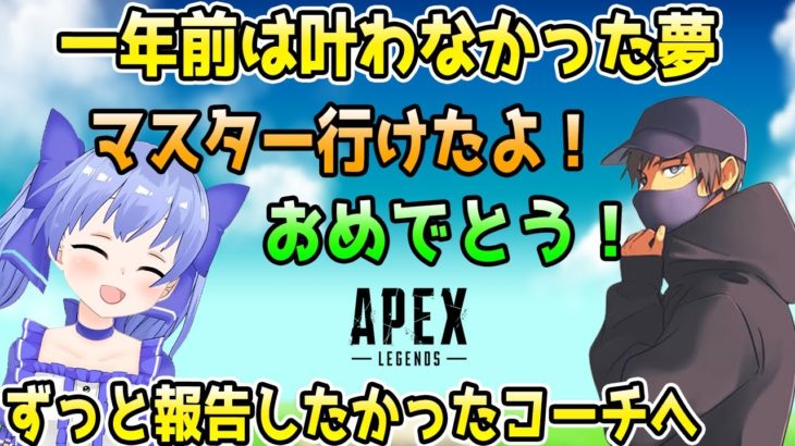 【Apex】マスター達成後のちーちゃんとコーチの裏話