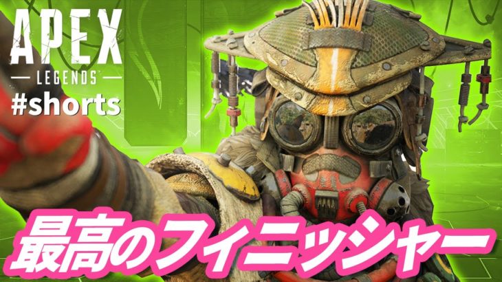 【APEX LEGENDS 名作劇場】最高のフィニッシャー！