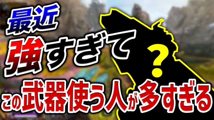 【APEX LEGENDS】最近使用率が異常の『コレ』が強すぎる件！！【エーペックスレジェンズ】