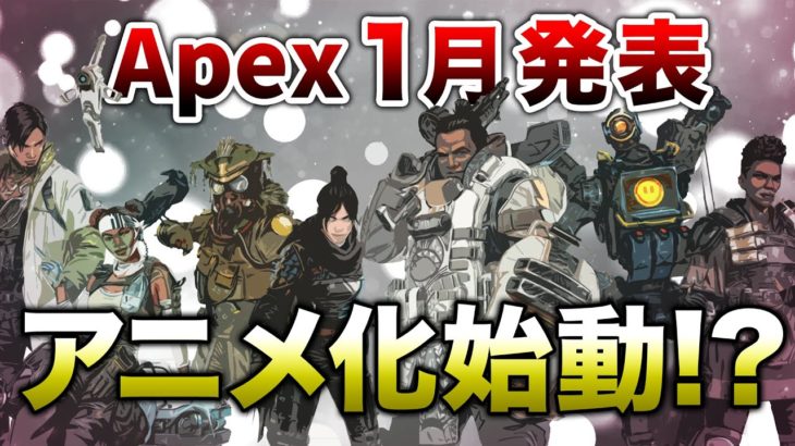 【APEX LEGENDS】APEX1月アニメ化始動の発表か！！【エーペックスレジェンズ】