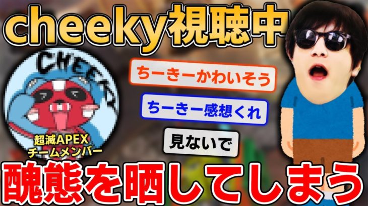 【悲報】おにや、超滅APEXチームメンバーcheekyにパニックを起こす姿を目撃されてしまう…