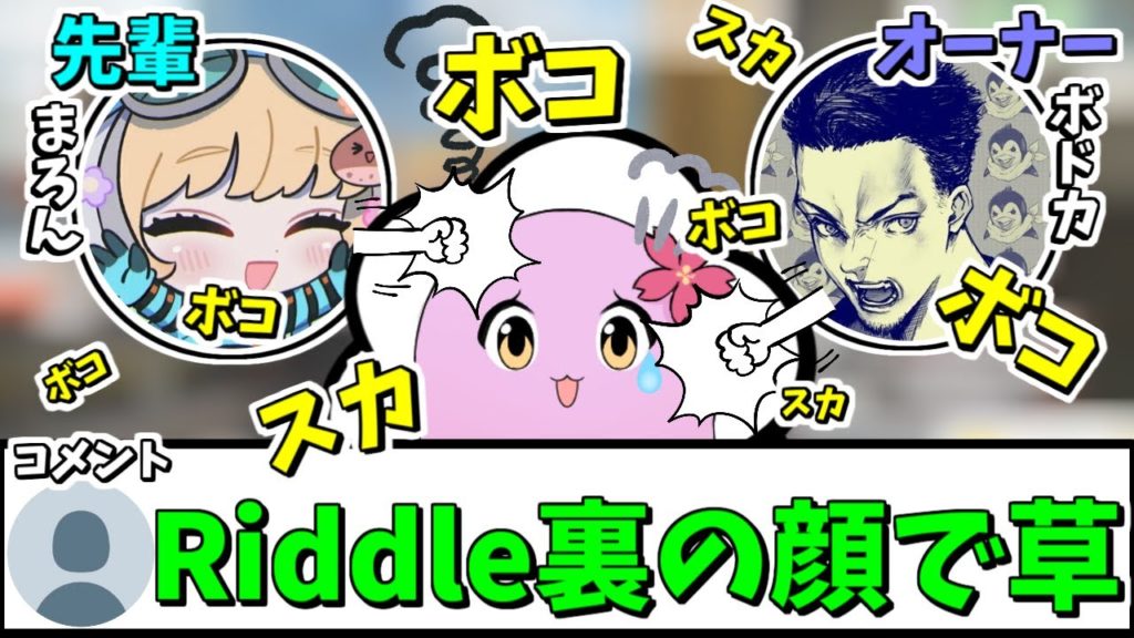 【Apex】Riddleでいじめ！？ボドカさんとまろんさんにぼこぼこにされるSqLA