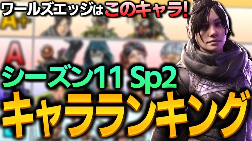 【Apex】今回Sランク無し！？シーズン11 スプリット2 最強キャラランキングを徹底解説