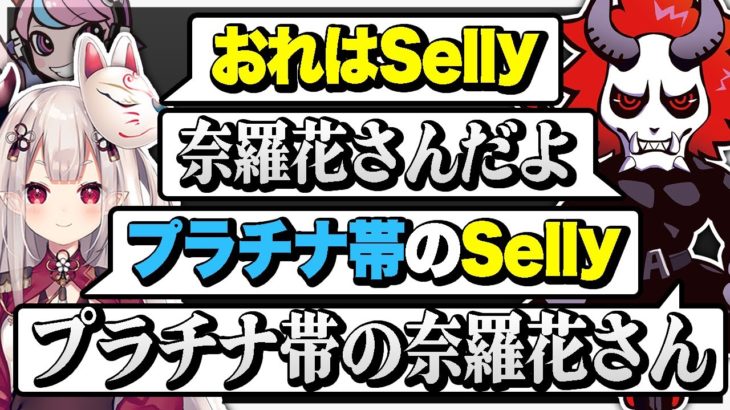 【APEX】自分をSellyだと言い張る奈羅花さんを冷静に現実に引き戻しておいた