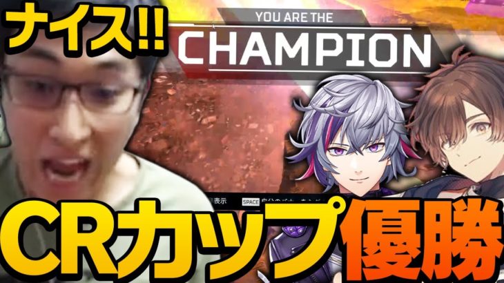 【スタミナ寿司】CRカップ本番初戦から優勝の瞬間まで…【ApexLegends】