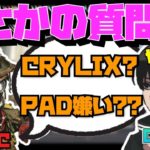 【Crylix】『PAD嫌いですか？』偶然マッチした視聴者に際どい質問をされる最強の16歳【Apex】