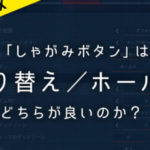 【質問】みんなしゃがみってホールドにしてる？【APEX】