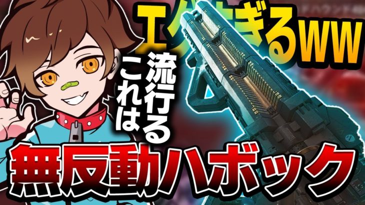 【新シーズン】大流行間違いなし!? 無反動ハボックがえぐいww【APEX】