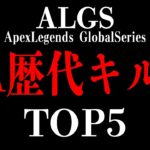 キルリーダーは誰？ALGS全期間の総合キル数ランキング！(NA.ver)【Apex Legends】