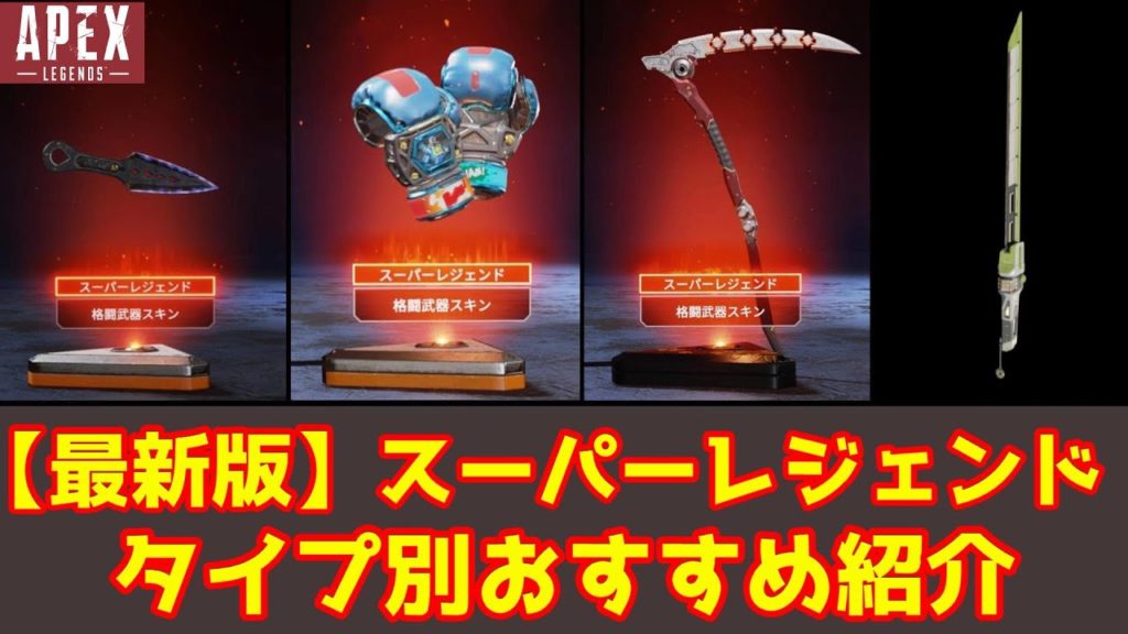 【APEX】これまでに登場した全スパレジェとリークスパレジェ！【ゆっくり解説】