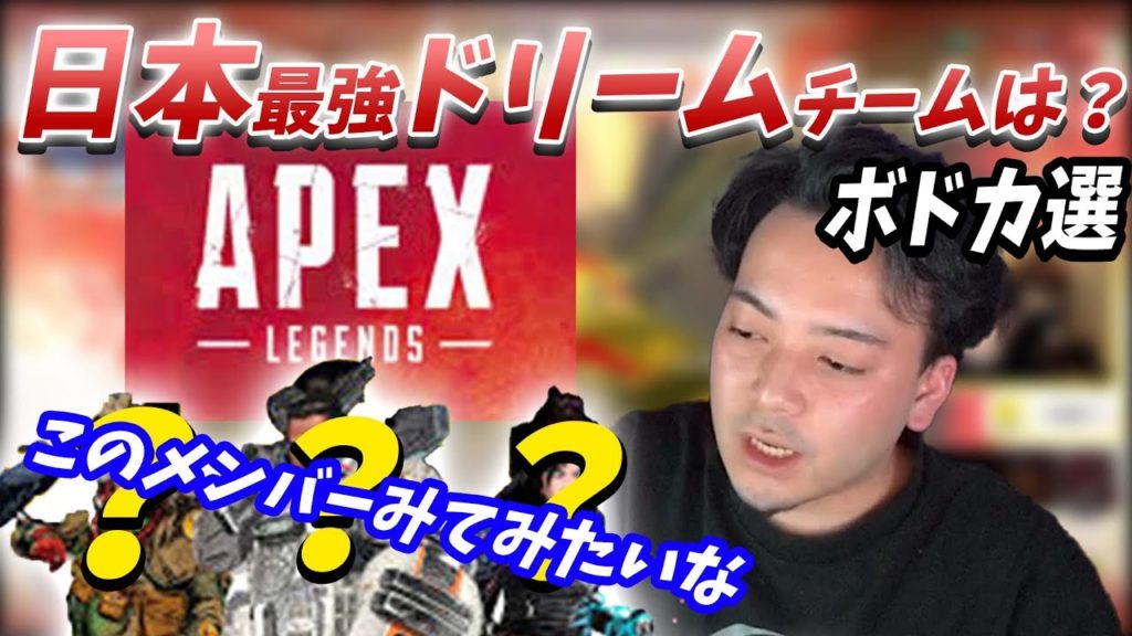 【ボドカ論】ボドカが選ぶAPEXドリーム日本最強チームは？