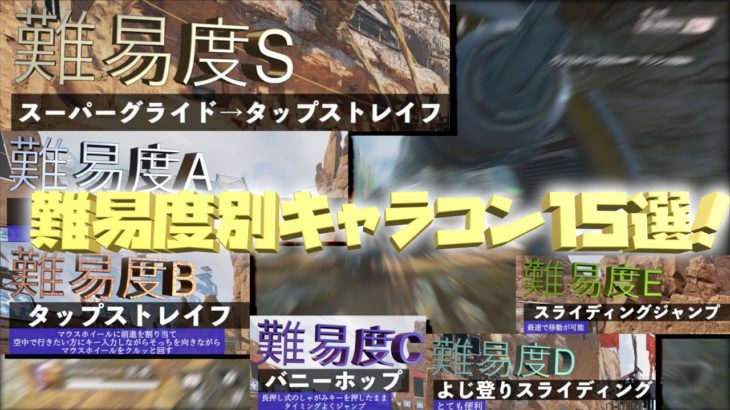 永久保存版【キャラコン難易度ランキング！】APEXキーマウ向け