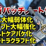 【APEX】最新情報パッチノート情報！キャラ＆武器多数変更！！