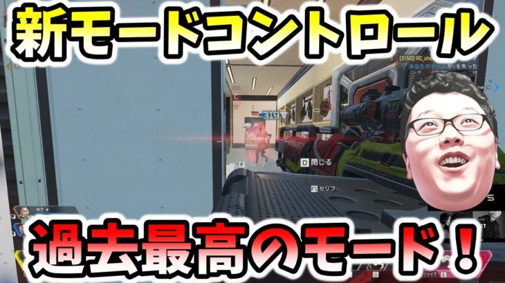 【Apex】新モードコントロール！過去最高のモードかも！【シーズン12】