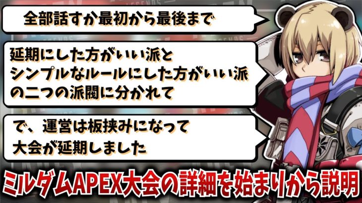 【唖然】ミルダムAPEX大会の詳細を始まりの段階から説明するソバルト