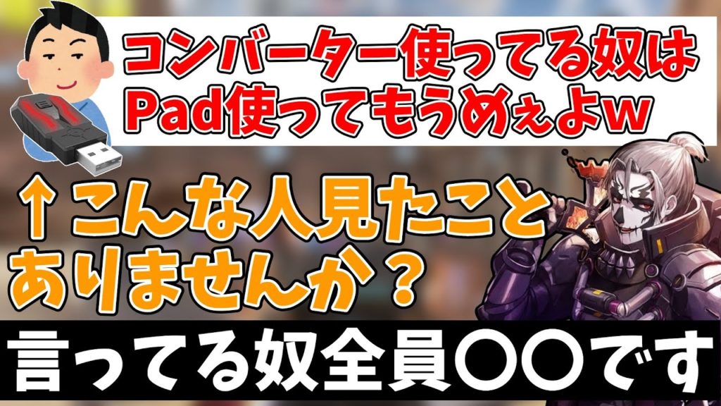 【Apex】コンバーター使用者の現実について語る栗原さん￼