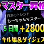 【Apex】爆速のマスター昇格を果たしたちーちゃん D4～昇格 5日間ダイジェスト