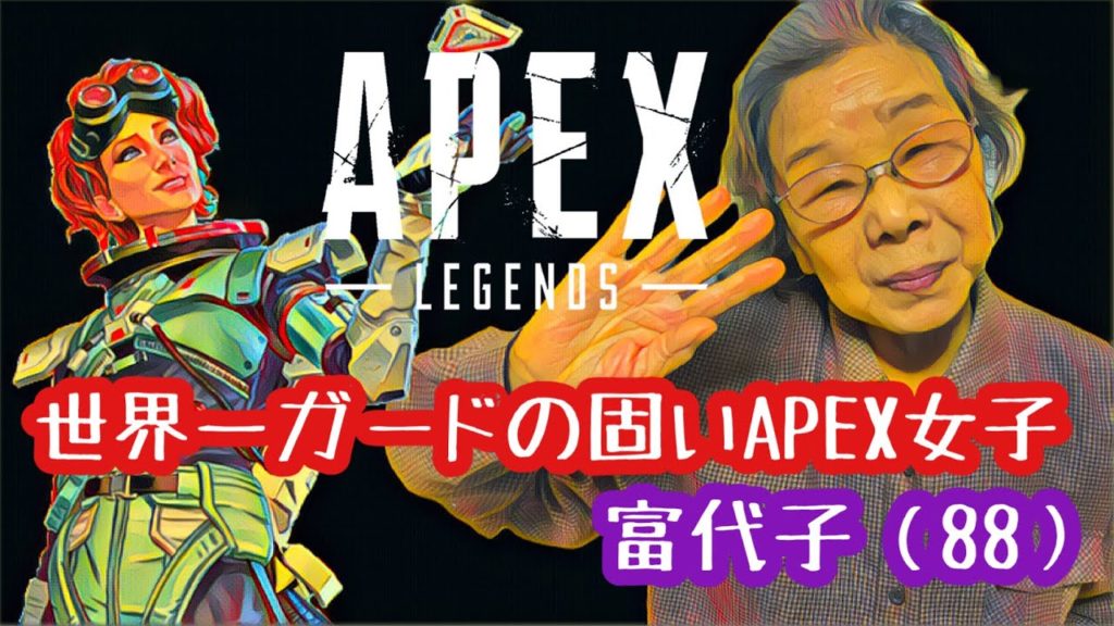 【Apex】世界一ガードの固いAPEX女子〜富代子（８８）〜
