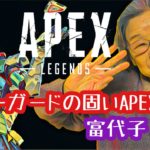 【Apex】世界一ガードの固いAPEX女子〜富代子（８８）〜