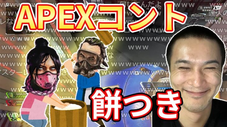 【Apex】加藤純一、新たなジャンルAPEXコントを確立する