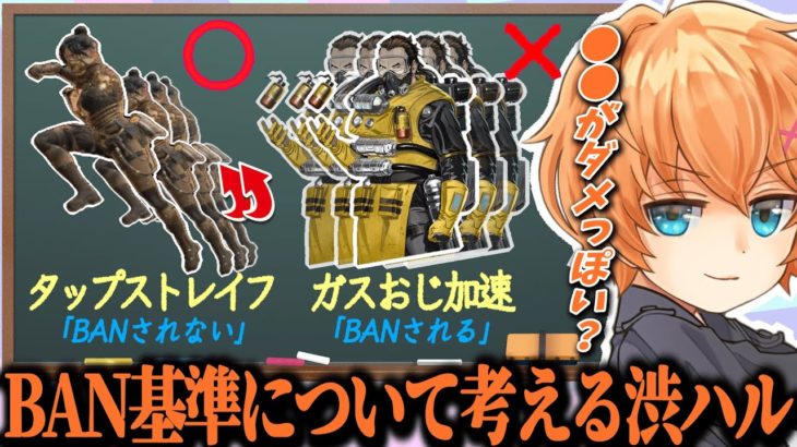 【Apex】BANされる基準について考える渋ハル