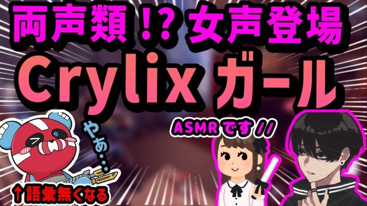 【Apex】Crylixの女声に驚くCHEEKY