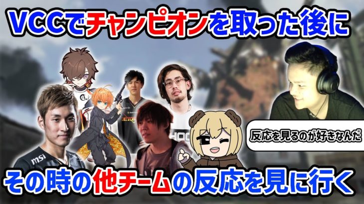 【Apex】VCCでチャンピオンを取った時の他チームの反応を見てニヤニヤする【Euriece・ユリース】