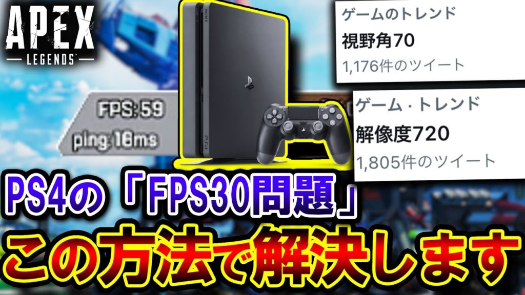 【解決法】PS4を悩ませている “30FPS問題”、解決法が遂に発見！？試したら衝撃の結果が…【Apex】