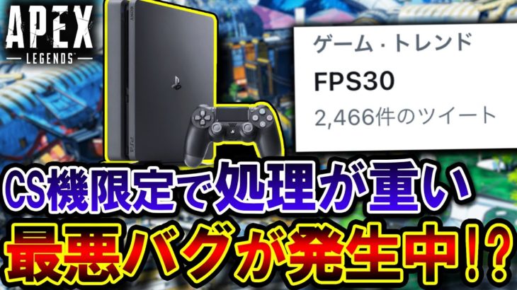 【運営釈明】現在PS4で “FPSが30まで下がる” 最悪バグが発生中… 原因、発生機種を解説！！ 【Apex】