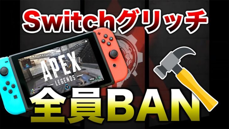 【速報】運営が警告！switch鯖に入るグリッチ使用者全員BAN！！【Apex】