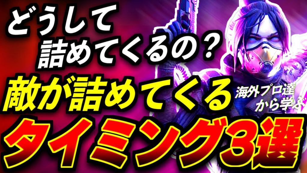 【Apex】ここなんで詰めてくるの？敵が詰めてくるタイミング3選とその対策を海外プロ達の戦闘シーンから学ぶ