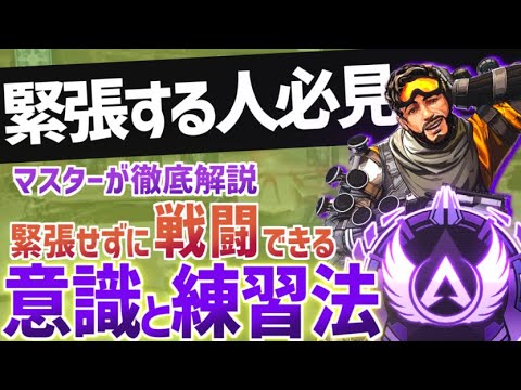 【Apex】戦闘になると緊張する人必見！緊張せずに戦闘ができるようになる意識や練習法をマスターが徹底解説！