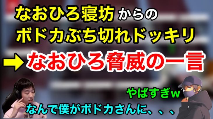 【Apex】遅刻してボドカぶち切れドッキリ対してに尖りまくった対応をするなおひろ【ゆきお・456】