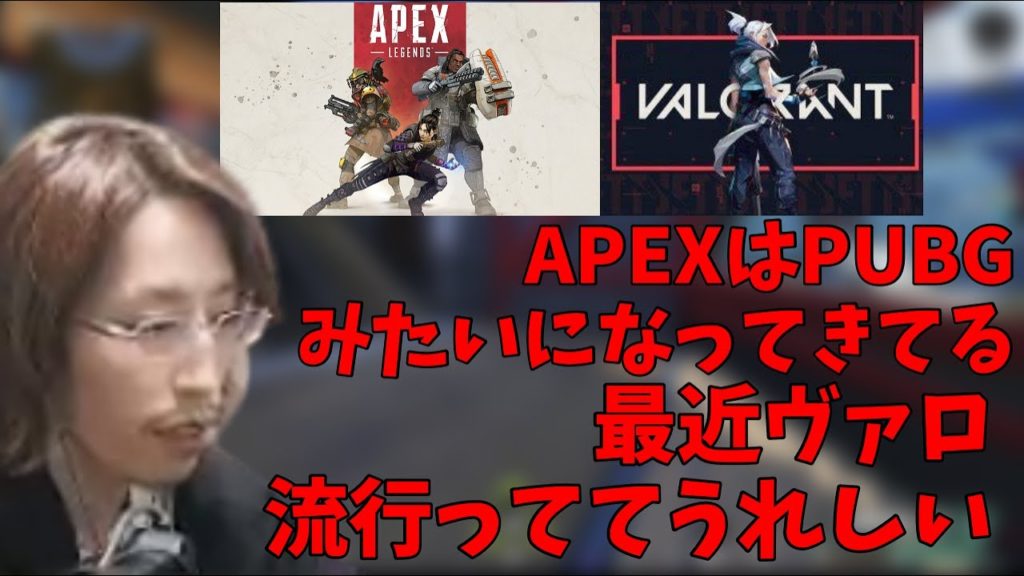 最近のAPEXとヴァロラントの勢いについて話す釈迦