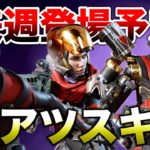 【APEX LEGENDS】来週に激かっこいいスキンが登場しそうな件！！【エーペックスレジェンズ】