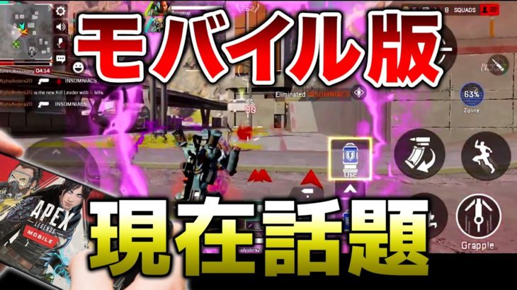 【APEX LEGENDS】現在話題のモバイル版APEX！詳細を解説紹介！！【エーペックスレジェンズ】