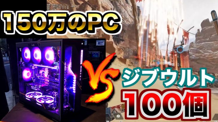 【Apex】150万のPCvsジブウルト”100″個ｗｗｗｗｗｗ【エーペックスレジェンズ】