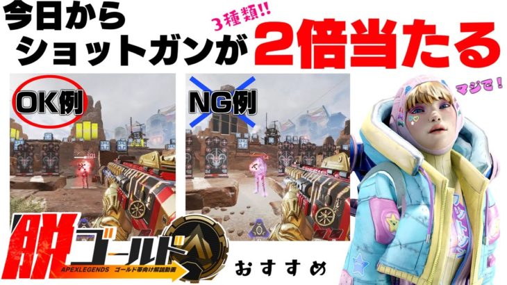 【Apex】真似するだけで2倍当たる！NG例と比較した正しい3種類のショットガンの当て方を解説！中級者・初心者おすすめ！【脱ゴールド帯】