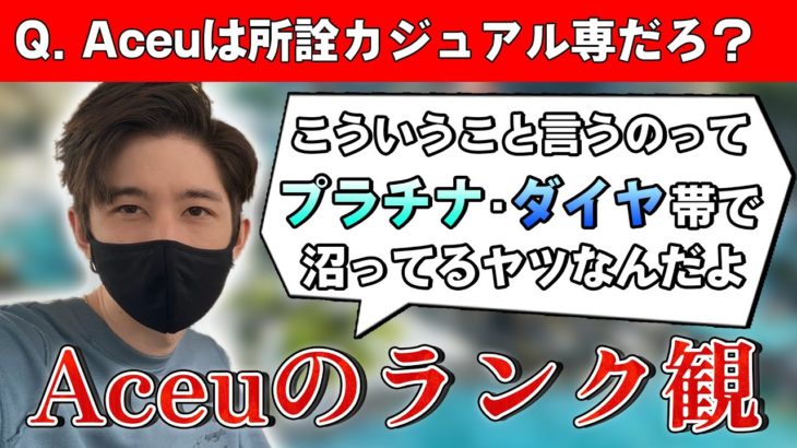 【Apex】自称ランクガチ勢をAceuが斬る！Aceuがランクを回すシンプルな理由とは！？