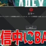 【Apex】配信中にチート使用しBANされた大学生がヤバいwwwww