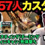 【Apex】Crylix、4rmy、ゆきおvs視聴者57人がカオスすぎたｗ