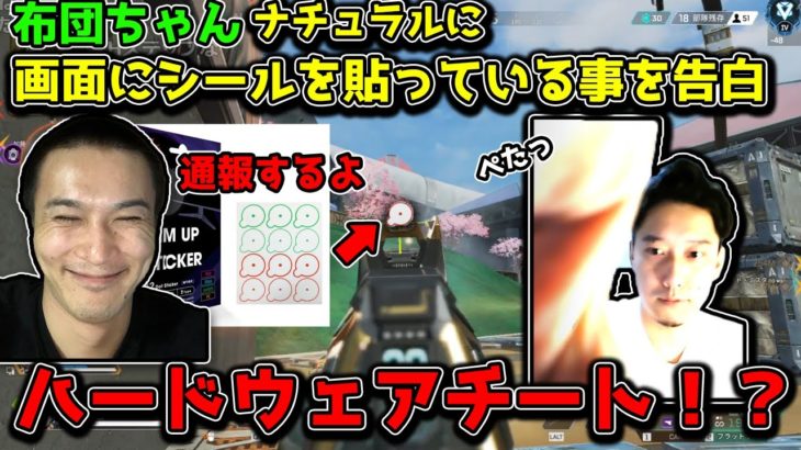 【Apex】布団ちゃん画面にシールを貼ってFPSをやっている事を告白する