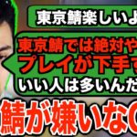 【Apex】Genが東京鯖を嫌う理由は「プレイが下手すぎる」という理由らしい。
