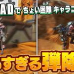 【2キルUP】PADでも出来るガチで使えるキャラコン4選【Apex】