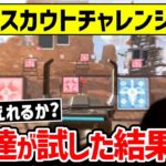 【アプデ】新機能実装!! プロ達が射撃訓練場のチャレンジに挑戦!!