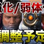 【調整】今後強化弱体化が予定されているキャラまとめ！！【APEX】